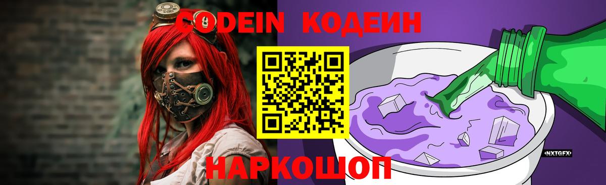 Родники  Кодеиновый сироп Lean Purple Drank  Вход с VPN  Кодеин Purple Drank 